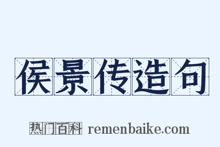 侯景传造句是什么意思的图片